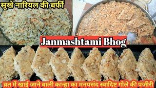 सूखे नारियल की स्वादिष्ट बर्फी/गोले की पंजीरी/Dry coconut Barfi/Nariyal Mawa Paag/#Janmashtami Bhog