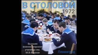 #1972 #ленинград #училище #военные #море #моряки #фрунзе #высшее #столовая #жизнь #ссср #ностальгия