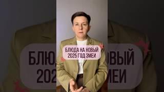 Каких блюд не должно быть на новогоднем столе?