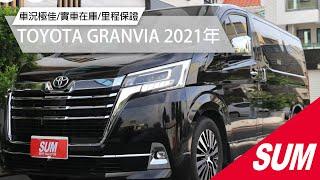 【SUM中古車】TOYOTA GRANVIA 2021年|6人座旗艦 一手車 跑4萬4 原廠保養 里程保證 新車保固中|台南市 台新汽車