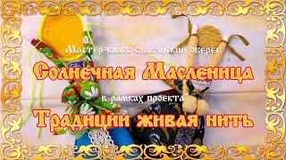 Солнечная Масленица