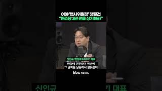 여야 '법사위원장' 쟁탈전, "민주당 3년 전을 상기하라" #shorts