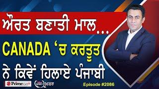 Khabar Di Khabar (2086) || ਔਰਤ ਬਣਾਤੀ ਮਾਲ… , CANADA ‘ਚ ਕਰਤੂਤ ਨੇ ਕਿਵੇਂ ਹਿਲਾਏ ਪੰਜਾਬੀ