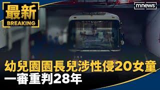 北市幼兒園園長兒涉性侵20女童　一審重判28年｜#鏡新聞