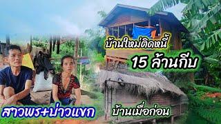 ติดหนี้ชาวบ้าน 15 ล้านกีบเพราะบ้านเก่าผุพัง 13 ตุลาคม ค.ศ. 2024