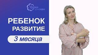 Развитие ребенка в 3 месяца