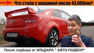 43.000км после авто-подбора от Ильдара. Kia Cerato