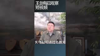 股市震荡股民经历了牛市到熊市的震撼/王剑每日观察 #shortsvideo #shortsfeed #shortsviral