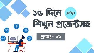 Learn PHP Programming in Bangla || Class-1