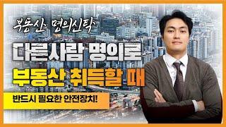 부동산 명의신탁 반드시 필요한 안전장치!