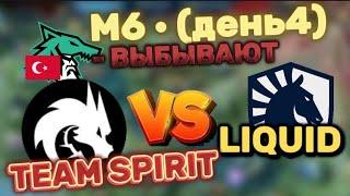 М6 • (ДЕНЬ 4) TEAM SPIRIT Vs LIQUID ID  ОБЗОР ИГРЫ!!!