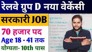 खुशखबरी Railway Group D New Vacancy 2024 | Railway New Vacancy 2024 | RRB Group D | New Vacancy 2024