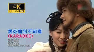 張學友 愛你痛到不知痛(1999雪山飛狐主題曲tv版主題曲)