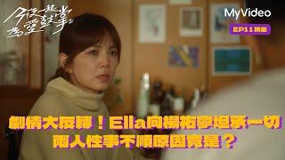 劇情大反轉！Ella向楊祐寧坦承一切兩人性事不順原因竟是？｜今夜一起為愛鼓掌 ｜第十一集精華 ｜9/1 MyVideo 同步首播｜#楊謹華 #Ella陳嘉樺 #楊祐寧