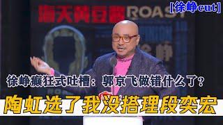 徐峥疯了！狂吐郭京飞？徐峥：我赢了段奕宏！| 吐槽大会S4 Roast S4