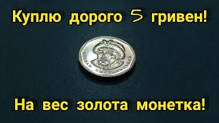 5 гривен обиходная куплю дорого !