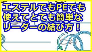 【アジング】エステルでもPEでも使える簡単ばリーダーの結び方！