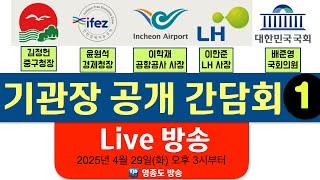 영종 관련 기관장 공개 간담회