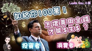 理財大富翁｜100萬如何用？送你善用金錢的必勝法 , 正確觀念才能助你錢生錢！【Leslie Sou 小蘇19期】｜ 附中文字幕