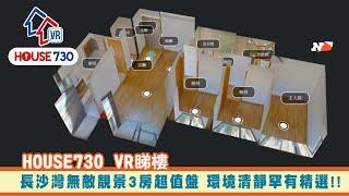 【House730 VR睇樓 - 長沙灣無敵靚景3房超值盤 環境清靜罕有精選】