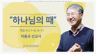 이용규 선교사 초청 간증예배 | 수요저녁예배 2023.8.16 (PM 7:30)