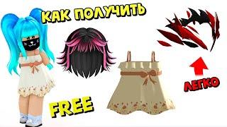 ВОЛОСЫ ЗА КОД + ЕЩЕ БЕСПЛАТНЫЕ ВЕЩИ В ИНВЕНТАРЬ РОБЛОКС
