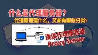 什么是代理服务器Proxy Server，原理以及分类都有哪些