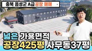 충북 음성공장 진천공장 신축공장 매매 / 야적장이 크고 가용면적 100%, A급 공장, 32억