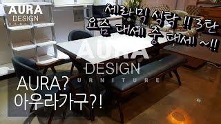 [아우라디자인] [인테리어] 와인 한잔 하고싶은 요즘 대세 식탁~!! 3탄