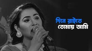 দিনে রাইতে তোমায় আমি | Dine Raite Tomay Ami । Beauty  | Folk Song | Mytv