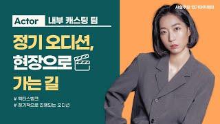 촬영 현장으로 빠르게 나가는 방법, 정기 오디션! | 사실주의 연기아카데미
