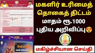 மகளிர் திட்டம் | magalir urimai thogai | magalir urimai thogai apply online tamil | magalir scheme