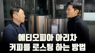 정민수 로스터는 스마트 로스터기로 에티오피아 아리차 커피를 어떻게 로스팅할까? (정민수 로스터 4부)