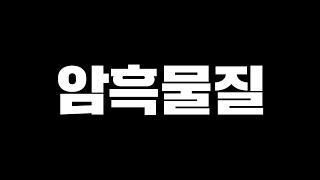 우주의 고작 4%만 이해한 인류... 우주의 96%는 전혀 모른다고?