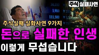 주식실패사연모음｜도박중독으로 생사의 기로에 놓인 개미투자자：주식으로 돈 버는 방법｜천국과 지옥을 넘나드는 전업투자자 이야기 9가지 실화사연｜주식멘탈이전부다