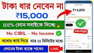 101% New Instant Loan App Without Income Proof || Loan App Fast Approval || Bad Cibil Score Loan App