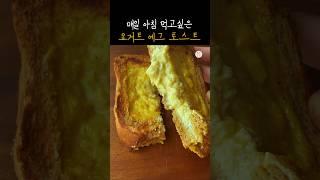 빠르고 쉽게 대박 맛있는 토스트 만들기