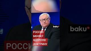 В связи с позицией Запада по СВО РФ меняет ядерную доктрину