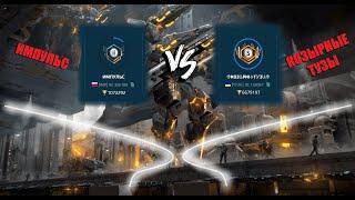 КЛАНОВЫЙ БОЙ ИМПУЛЬС VS КОЗЫРНЫЕ ТУЗЫ | War Robots Clan Battle