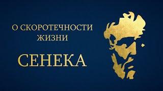 Сенека - О Скоротечности Жизни