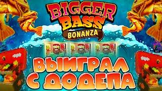 ВОСХИТИТЕЛЬНЫЙ ДОДЕП С ОГРОМНЫМИ БОНУСАМИ в BIGGER BASS BONANZA !!!