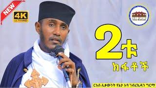 ሕዝቤ ሁለት ክፋቶችን ሠርቷል || እጅግ ድንቅ ትምህርት በርእሰ ሊቃውንት አባ ገብረኪዳን ግርማ || Aba Gebrekidan New Sibket  ርዕሰ ሊቃውንት