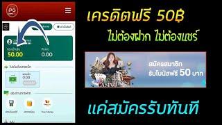 แจกเครดิตฟรี 50 ไม่ต้องฝากก่อน ไม่ต้องแชร์ ไม่มีเงื่อนไข แค่สมัคร ล่าสุด 2024 ทีเด็ดเครดิตฟร