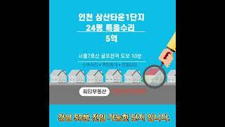 삼산타운1단지 113동 특올수리 매매 #부동산