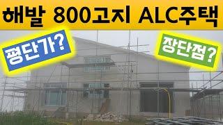 ALC주택 사장님이 알려주는 평단가+장단점 /Tel 010-7757-9955대구경북경남