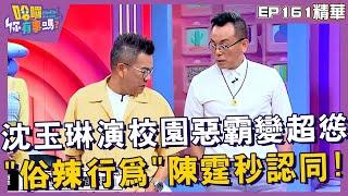 【精華】沈玉琳演校園惡霸變超慫！「俗辣行為」陳霆秒認同！︱EP16120240902︱#哈囉你有事嗎