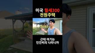 미국 월세 300짜리 전원주택