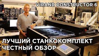 Лазерный станок CO2, станкокомплект VIRAND Constructor 6, честный обзор