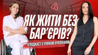 О!ПОДКАСТ з Уляною Пчолкіною: ПРО БЕЗБАР'ЄРНІСТЬ МІСТ ТА БАР'ЄРИ В ГОЛОВАХ.