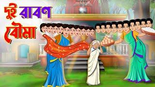 দুই রাবণ বৌমা | Bengali Moral Stories Cartoon | Bangla Golpo | Thakumar Jhuli | Amit Toon